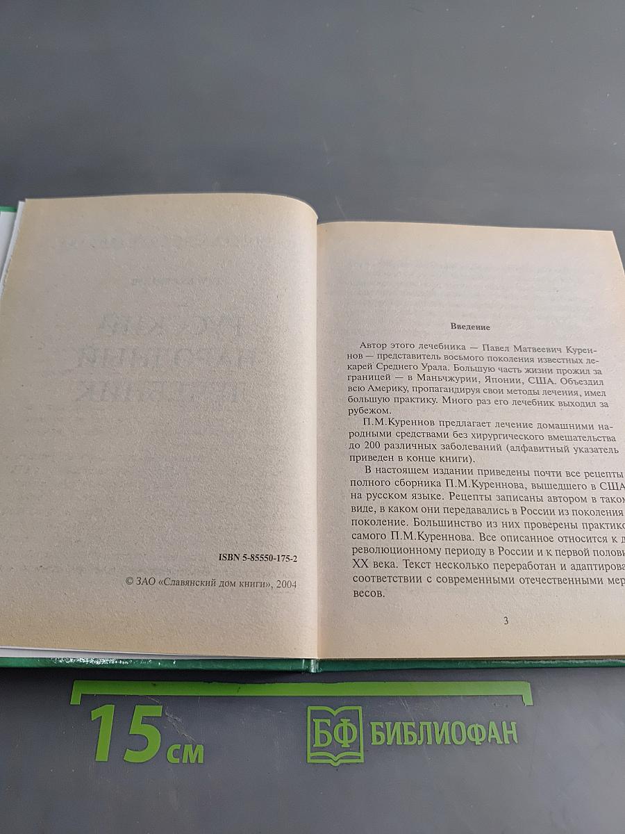 Русский народный лечебник