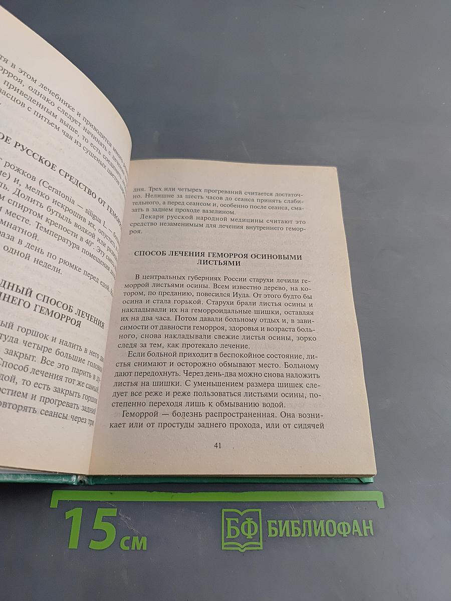 Русский народный лечебник