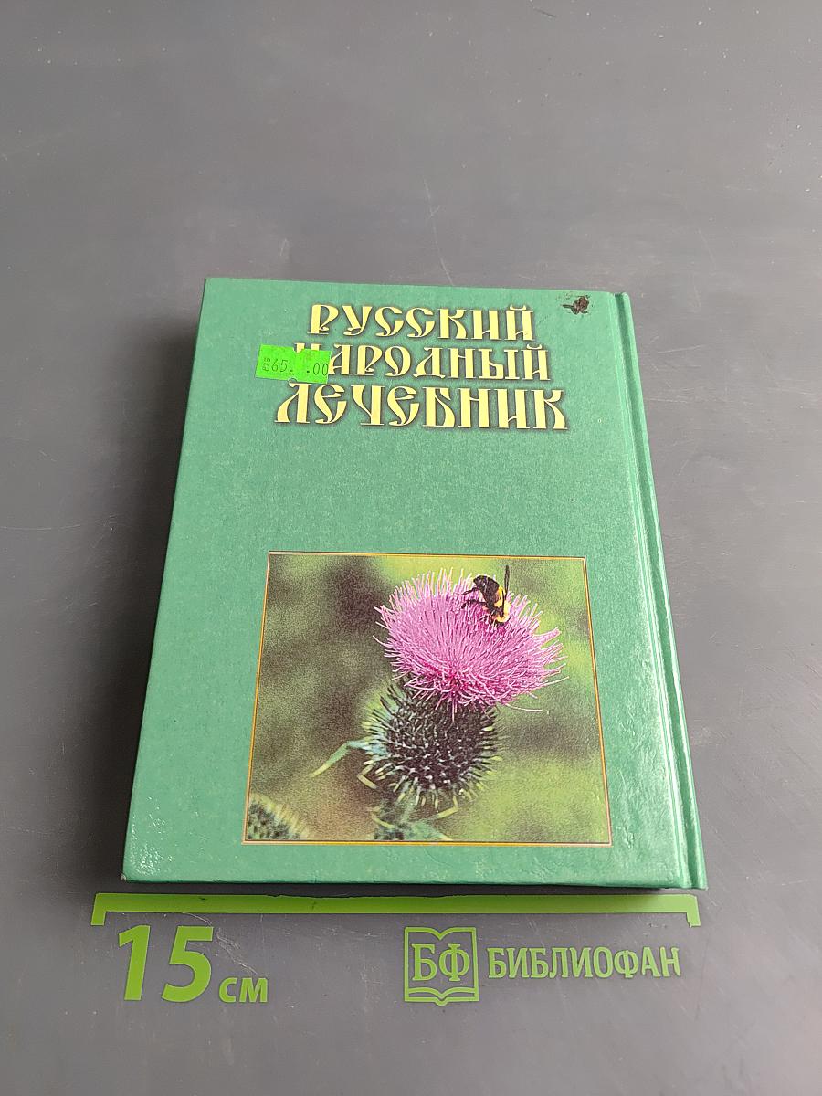Русский народный лечебник