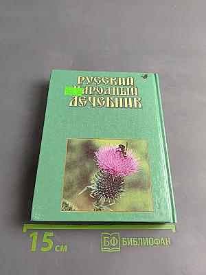 Русский народный лечебник