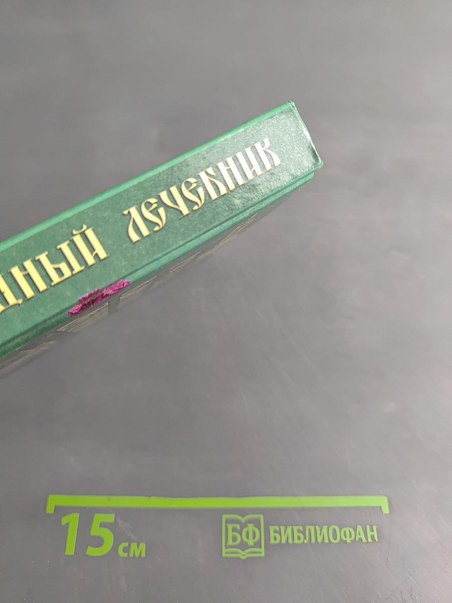 Русский народный лечебник