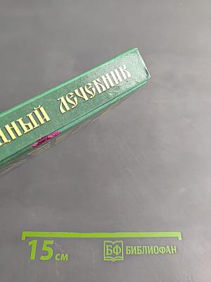 Русский народный лечебник
