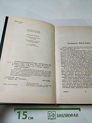 Планета семи масок. Антология французской фантастики. Книга вторая