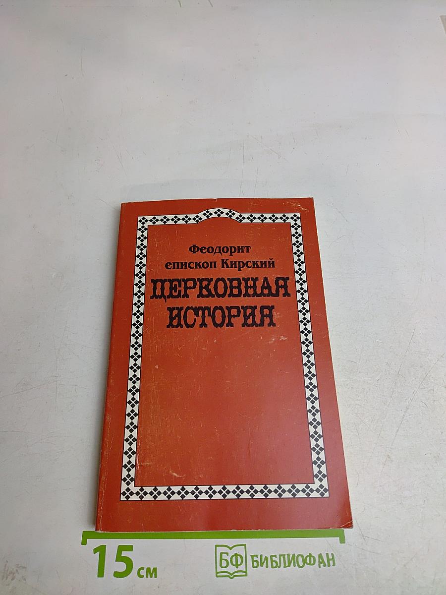 Церковная история