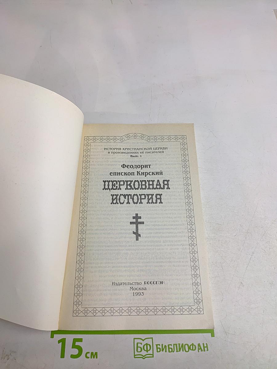 Церковная история