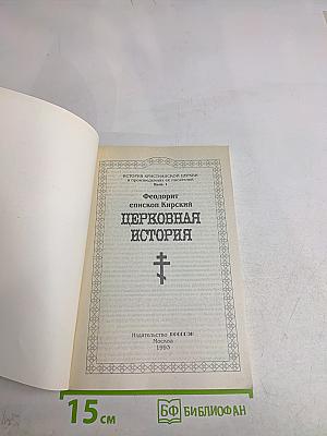 Церковная история