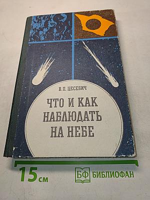 Что и как наблюдать на небе