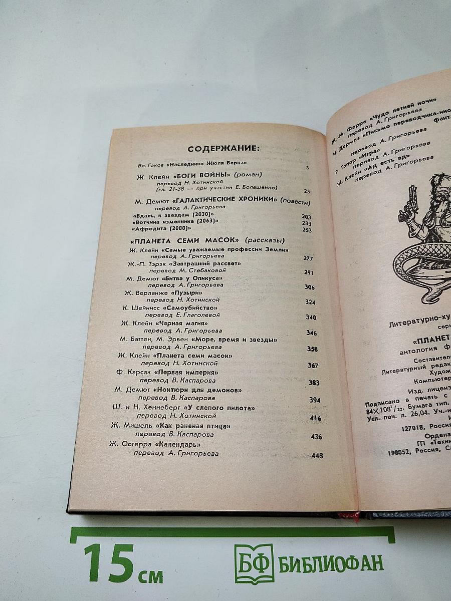 Планета семи масок. Антология французской фантастики. Книга вторая