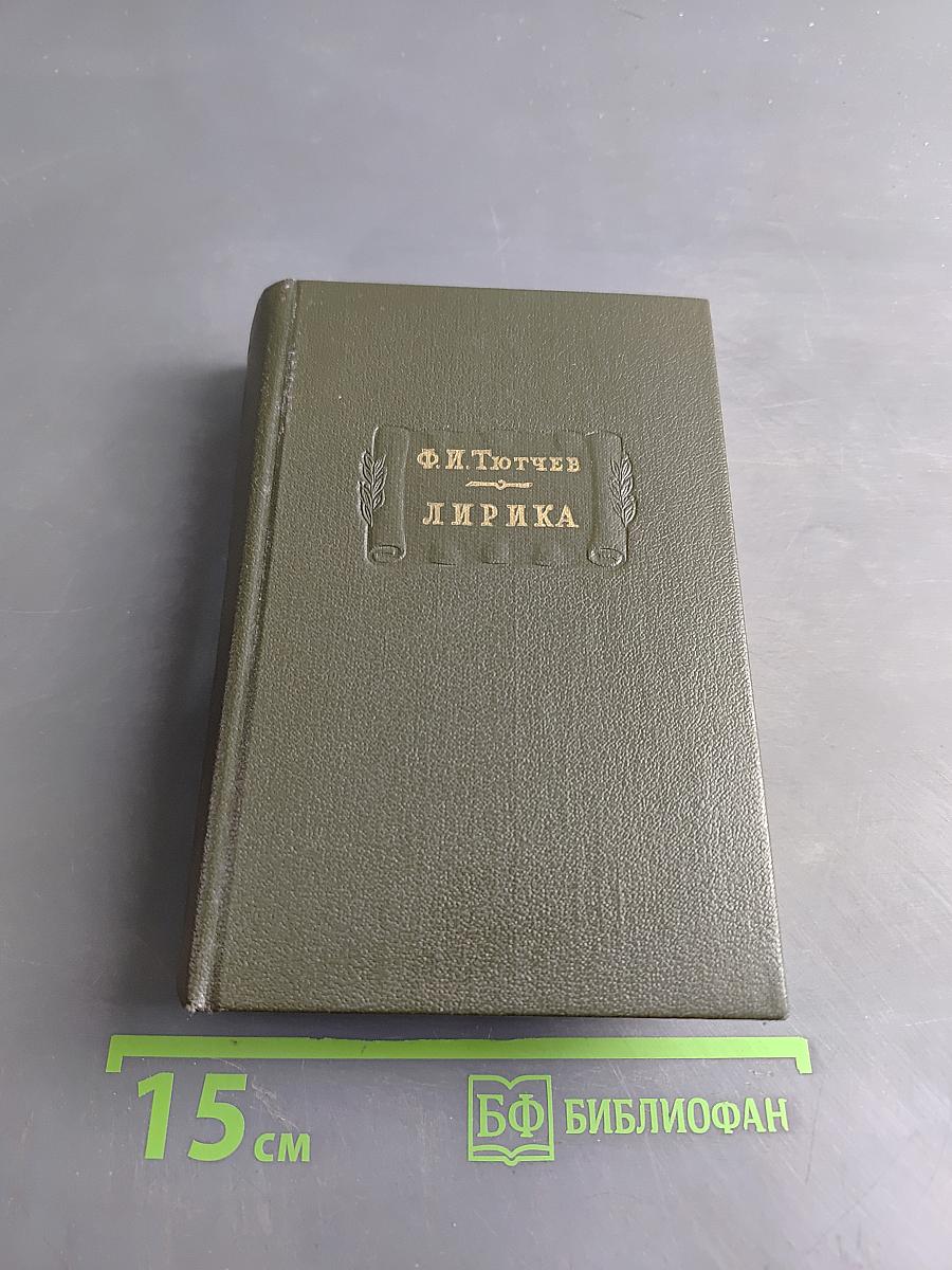 Лирика