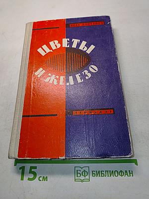 Цветы и железо