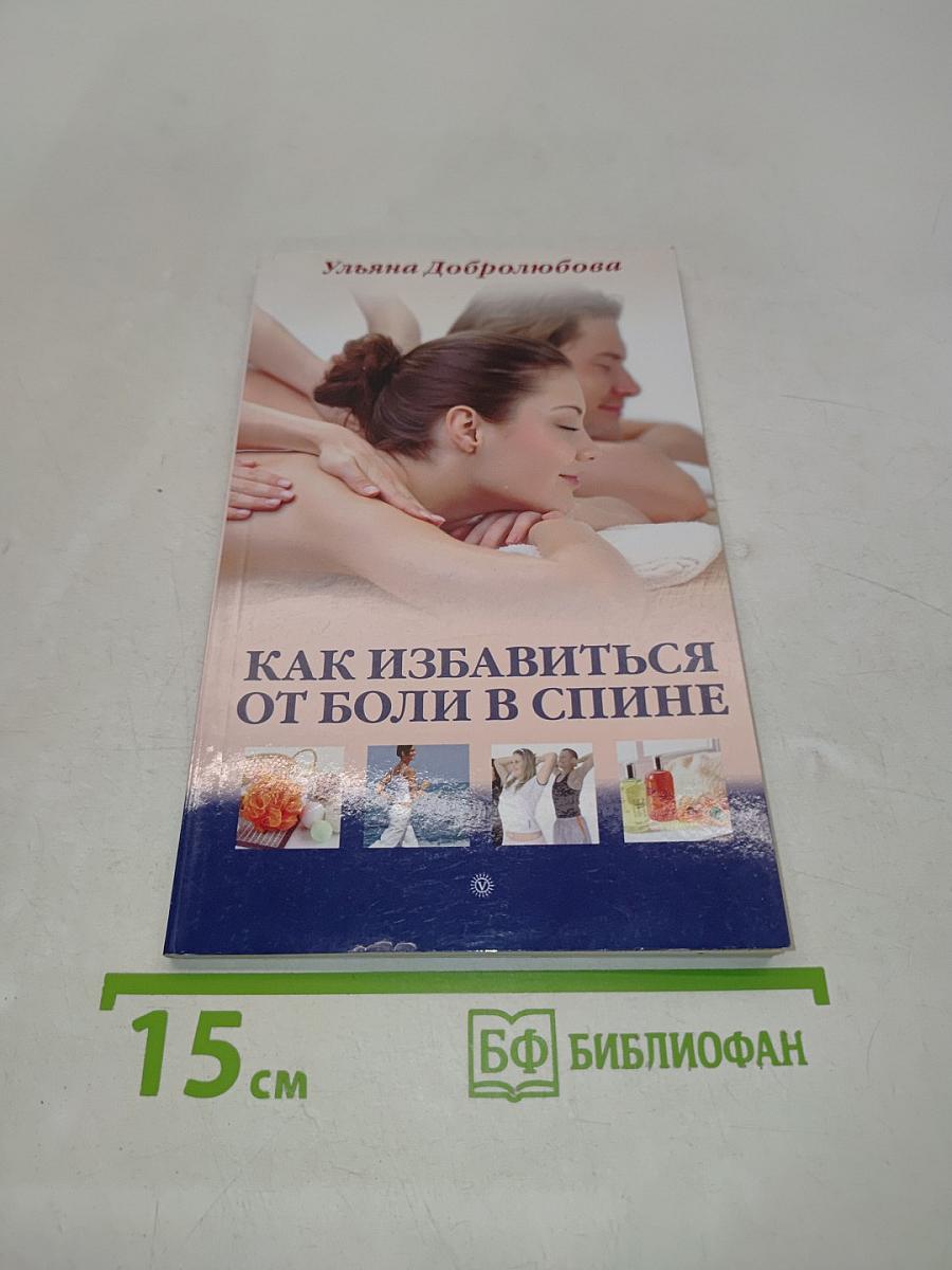 Как избавиться от боли в спине