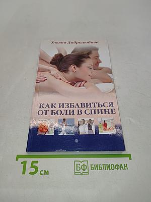 Как избавиться от боли в спине