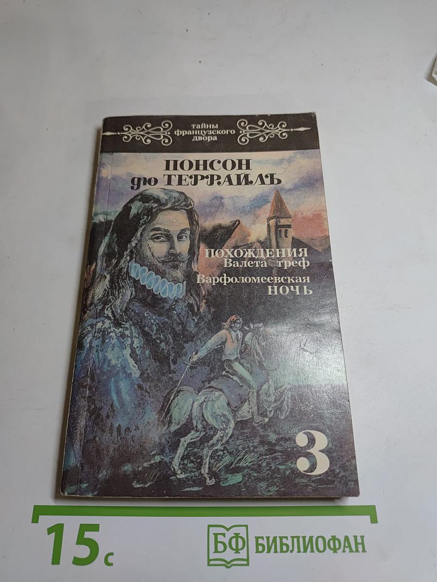 Похождения Валета треф. Варфоломеевская ночь. Том 3