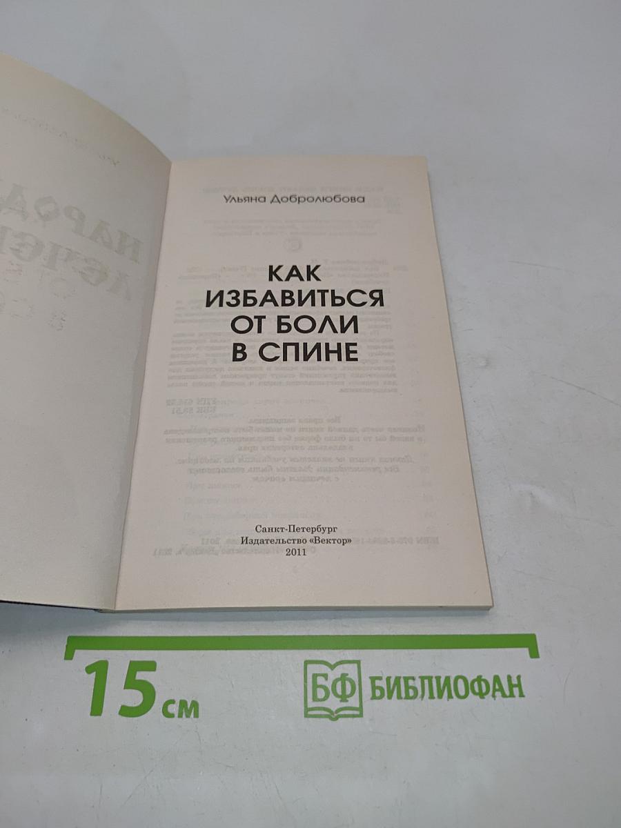Как избавиться от боли в спине