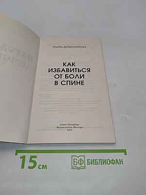 Как избавиться от боли в спине