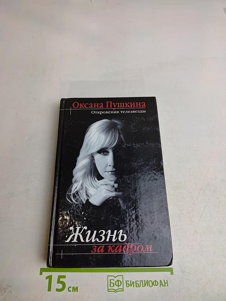 Жизнь за кадром