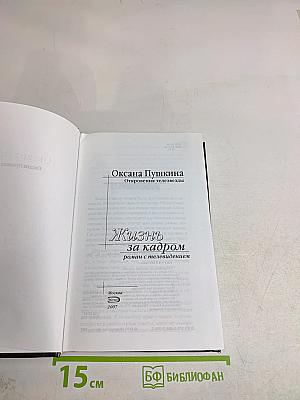 Жизнь за кадром