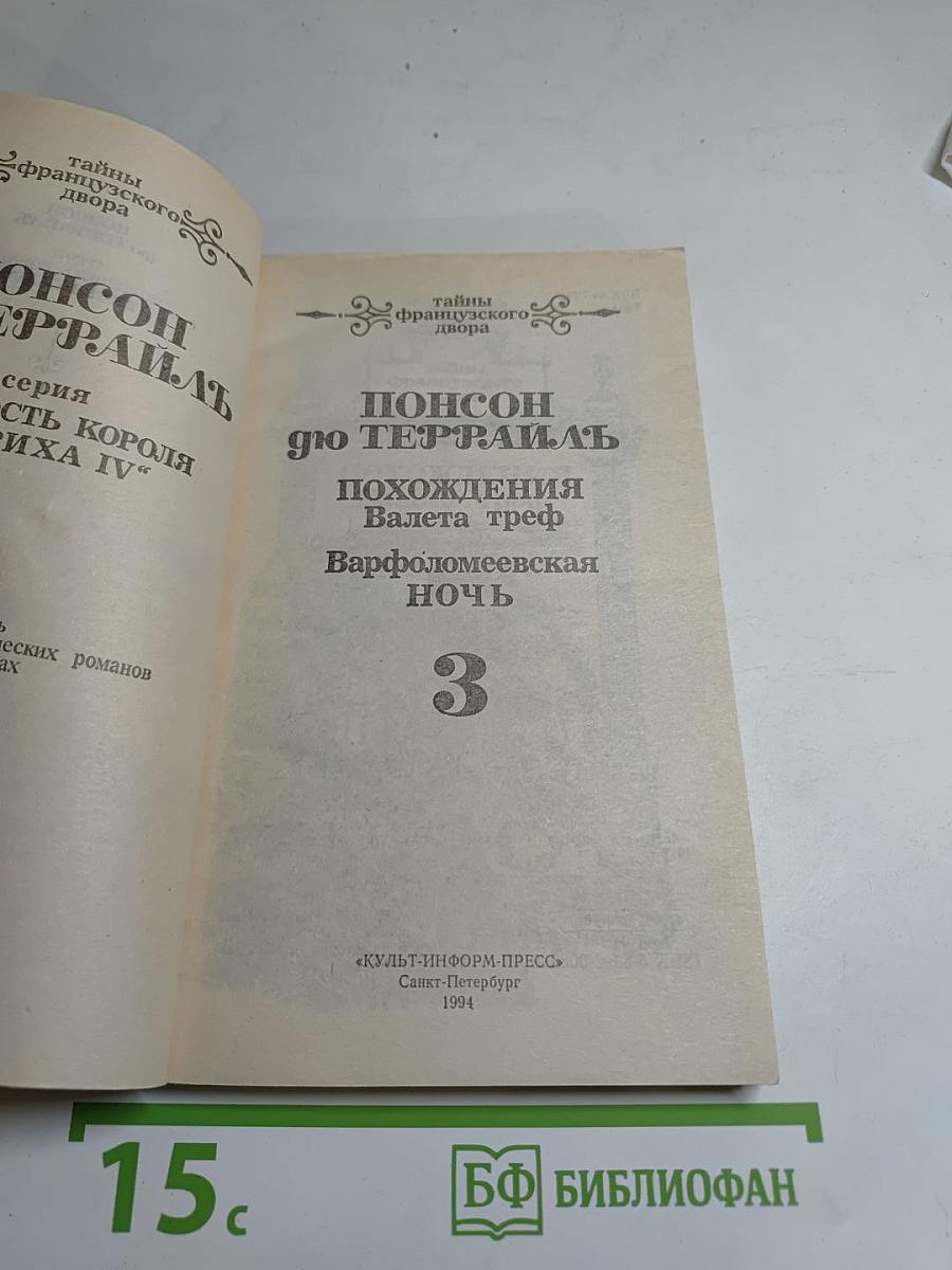 Похождения Валета треф. Варфоломеевская ночь. Том 3
