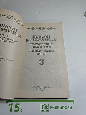 Похождения Валета треф. Варфоломеевская ночь. Том 3
