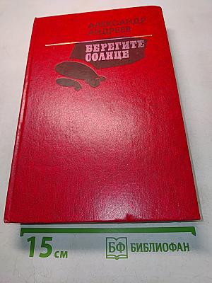 Берегите солнце