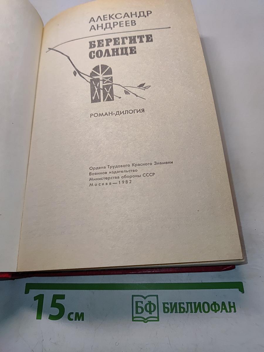 Берегите солнце