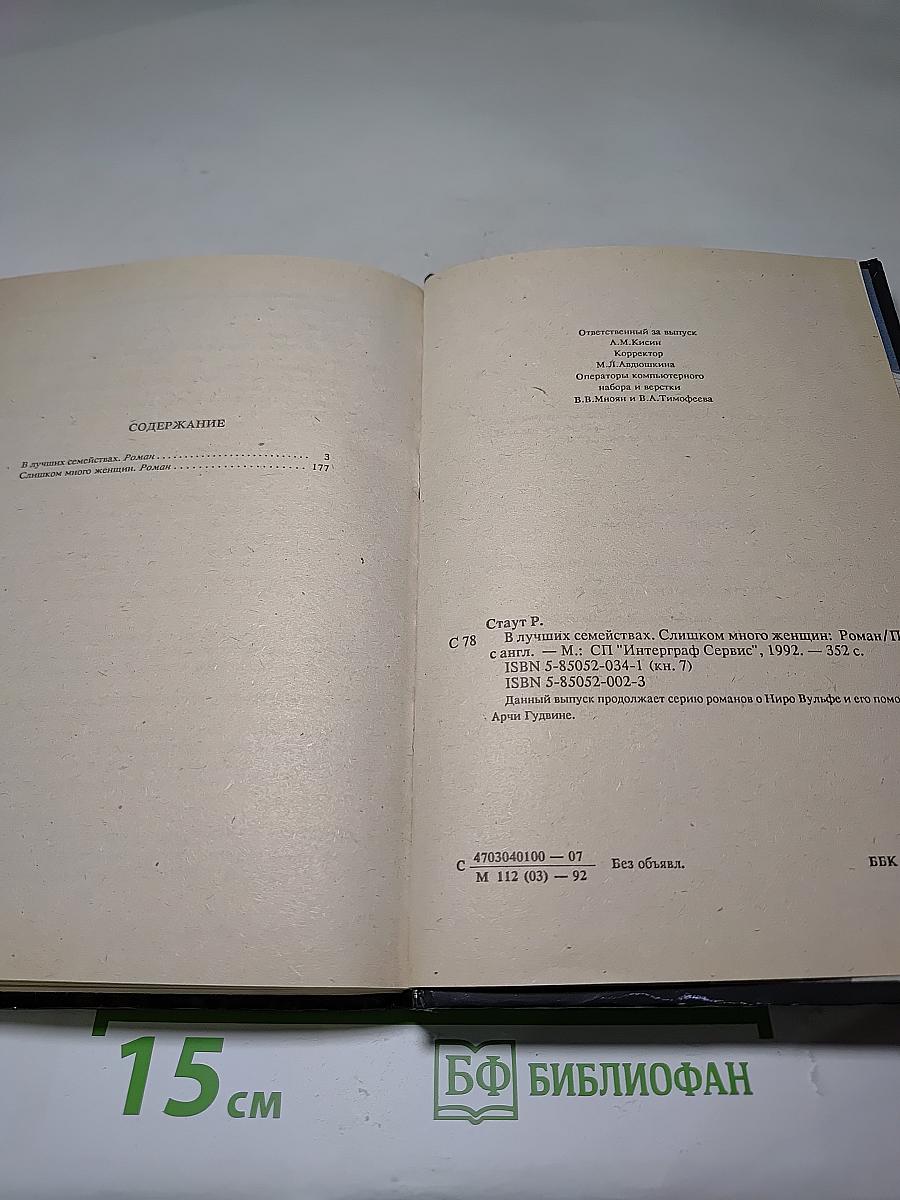 В лучших семействах; Слишком много женщин