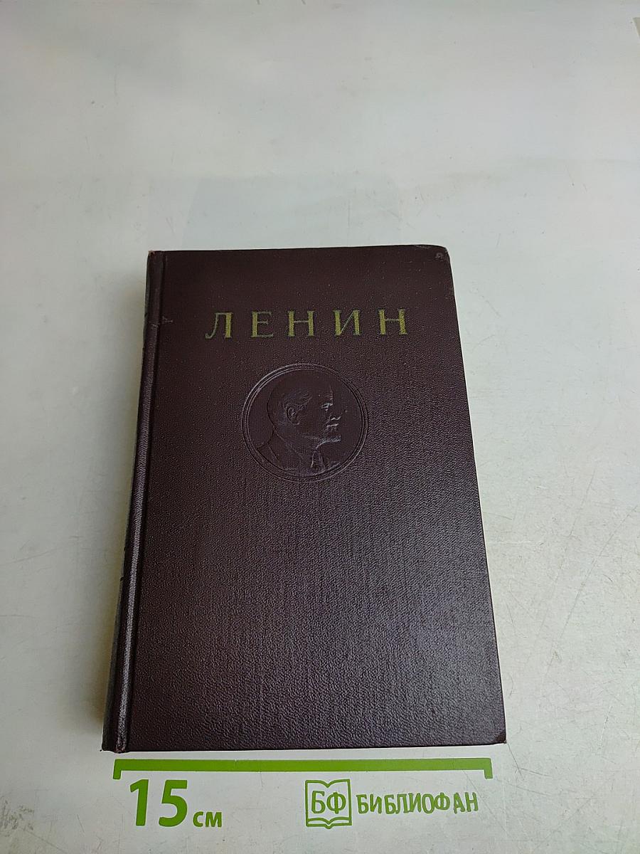 В. И. Ленин. Сочинения. Том 36