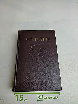 В. И. Ленин. Сочинения. Том 36