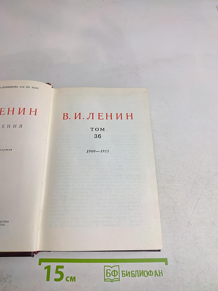 В. И. Ленин. Сочинения. Том 36