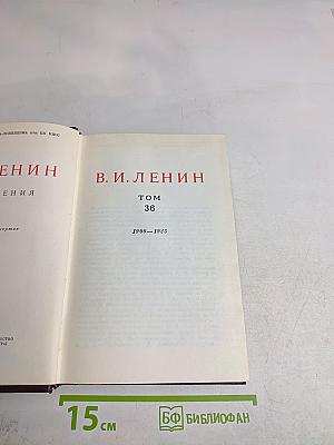 В. И. Ленин. Сочинения. Том 36