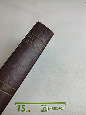 В. И. Ленин. Сочинения. Том 36