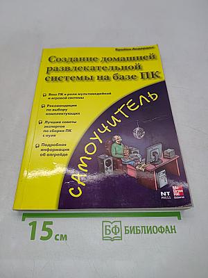 Создание домашней развлекательной системы на базе ПК. Самоучитель