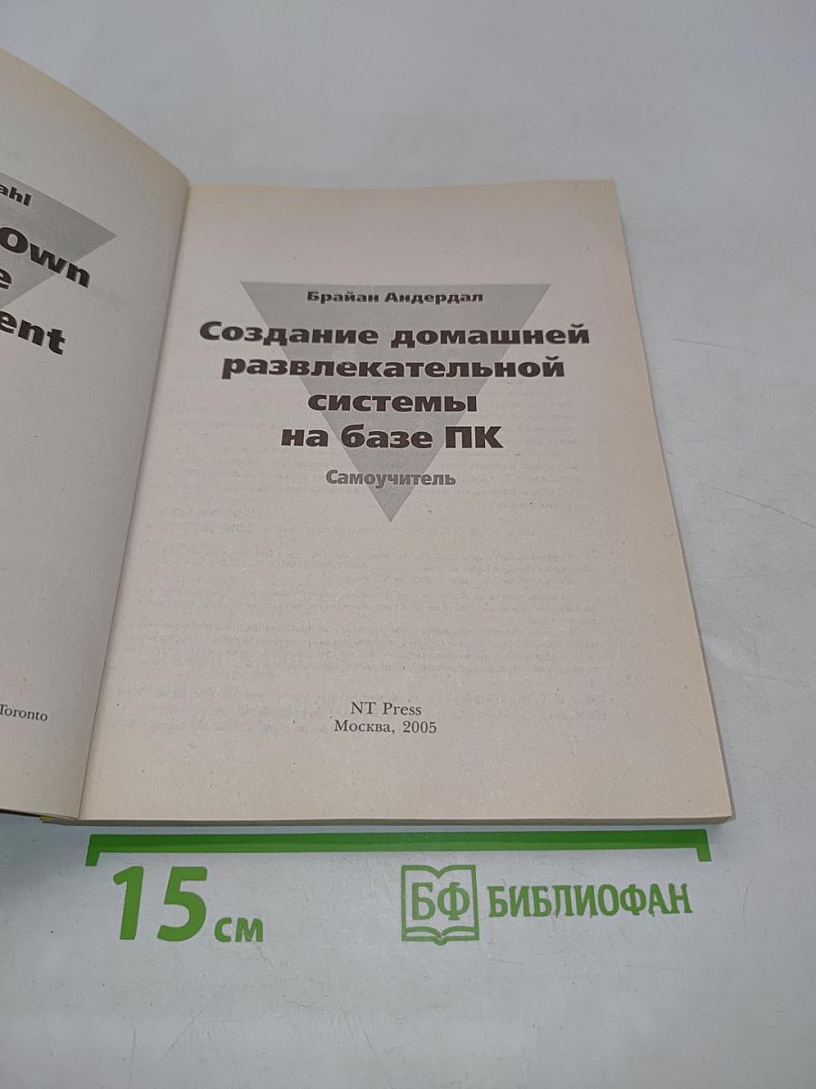 Создание домашней развлекательной системы на базе ПК. Самоучитель