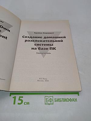 Создание домашней развлекательной системы на базе ПК. Самоучитель