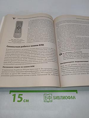 Создание домашней развлекательной системы на базе ПК. Самоучитель