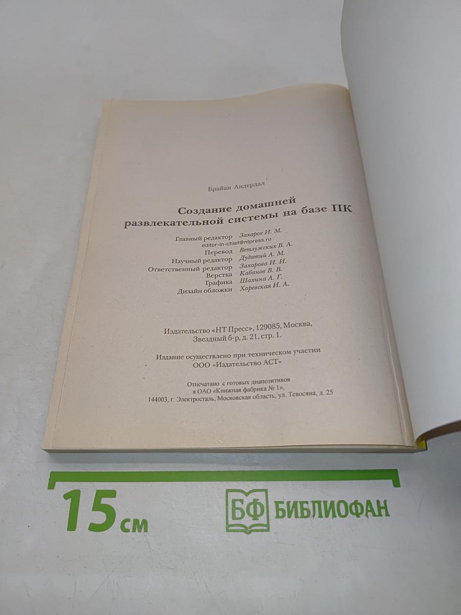 Создание домашней развлекательной системы на базе ПК. Самоучитель