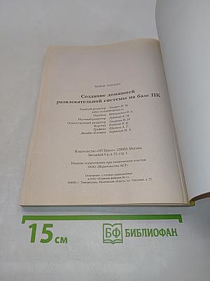 Создание домашней развлекательной системы на базе ПК. Самоучитель