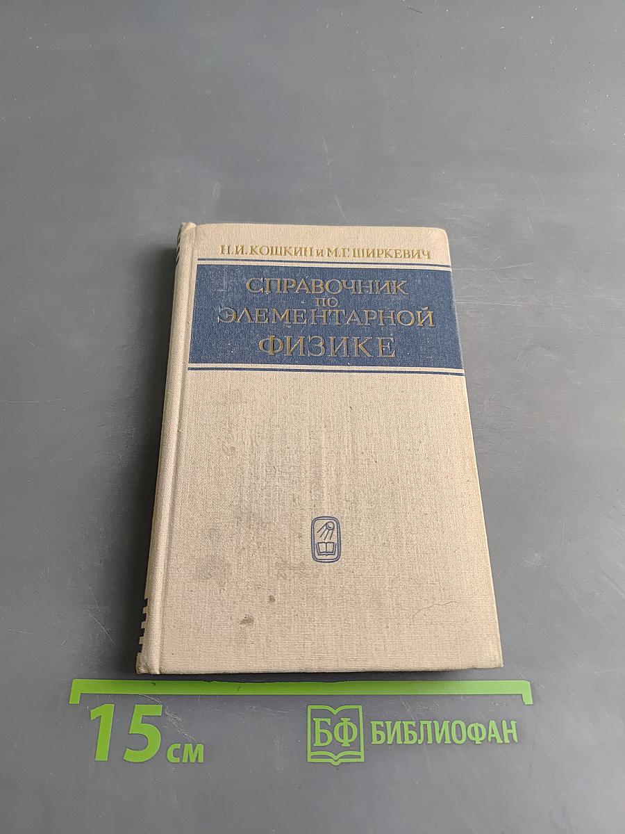 Справочник по элементарной физике