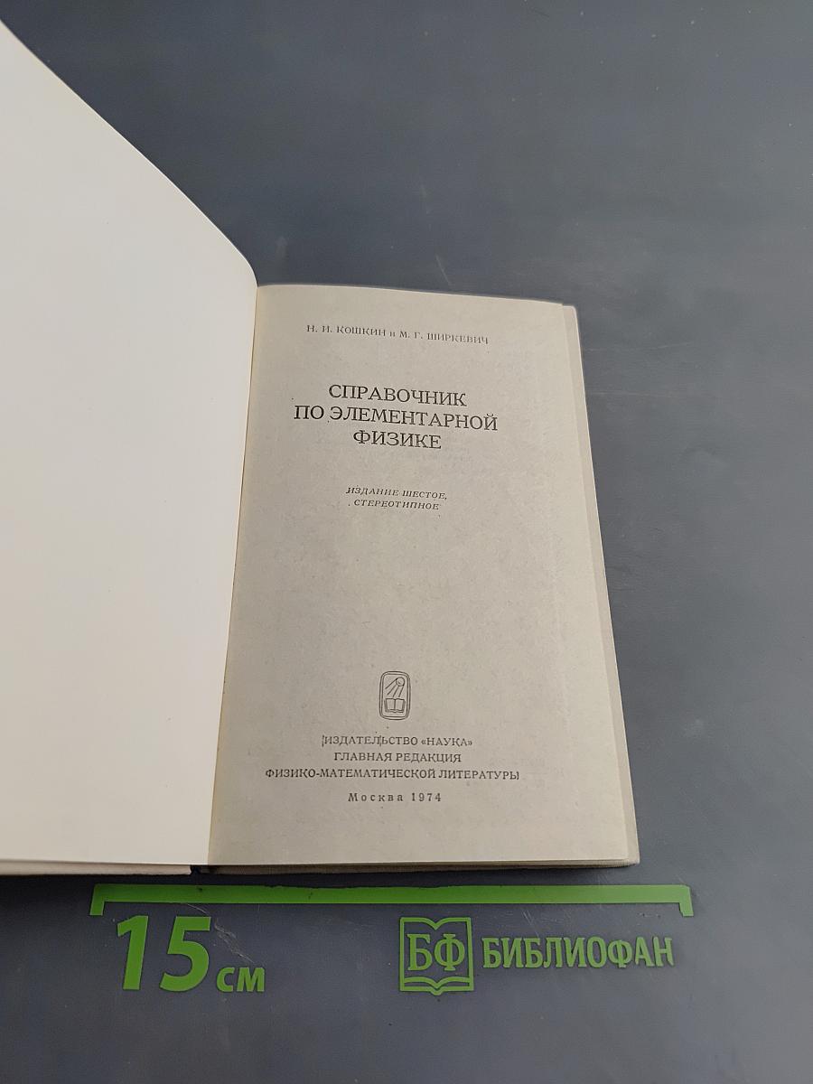 Справочник по элементарной физике