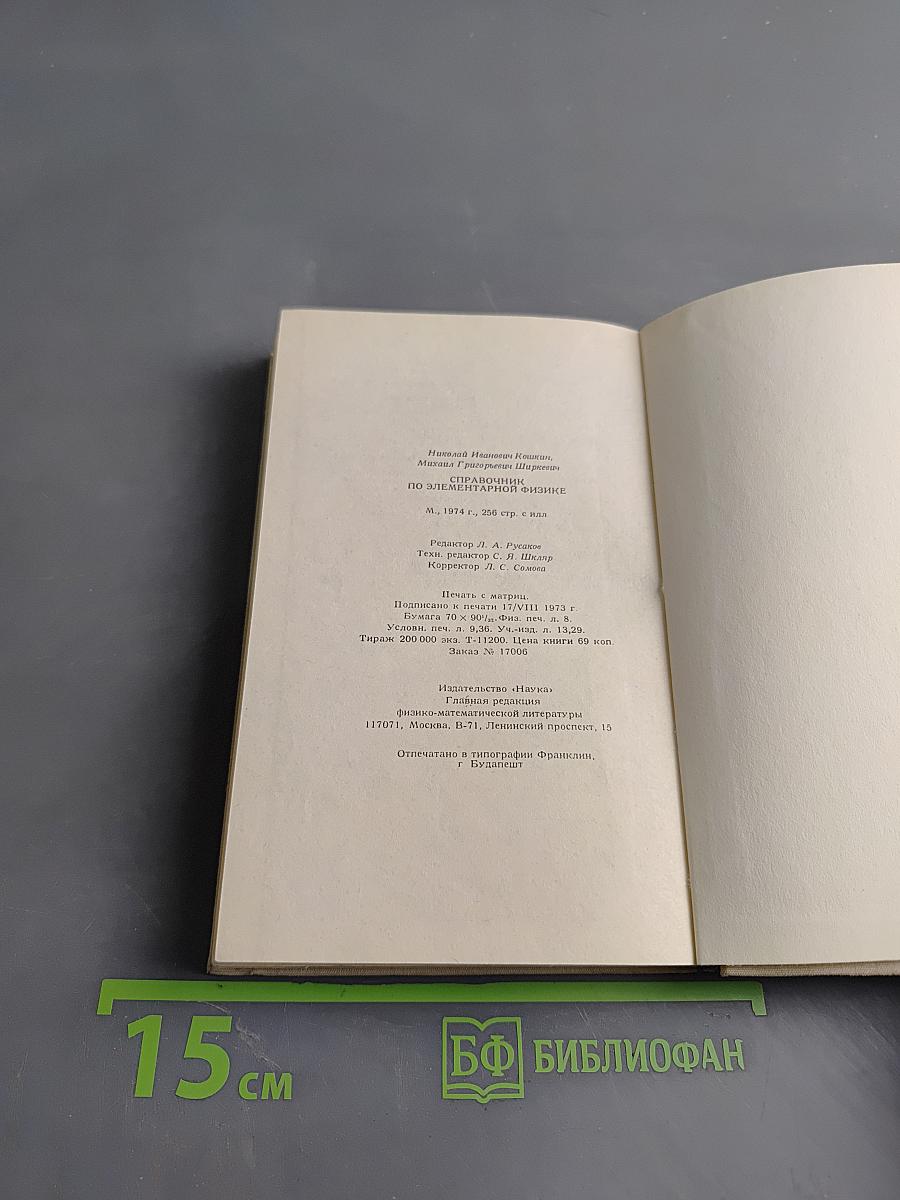 Справочник по элементарной физике