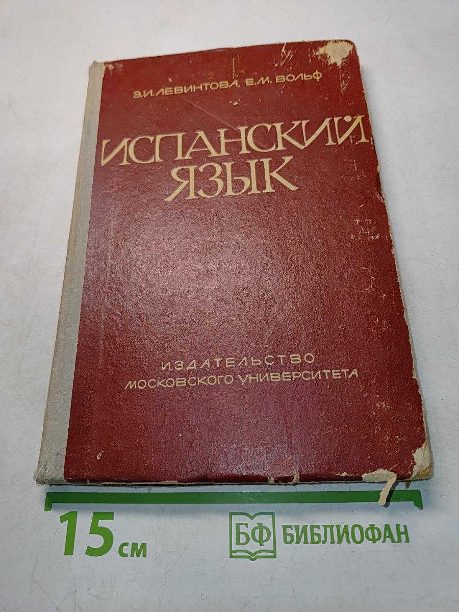 Испанский язык
