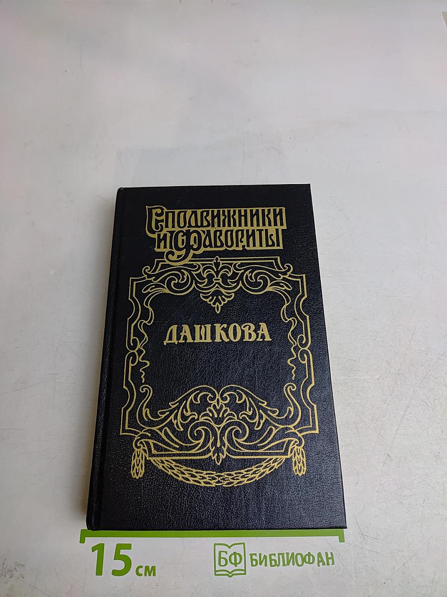Сподвижники и сподвижницы