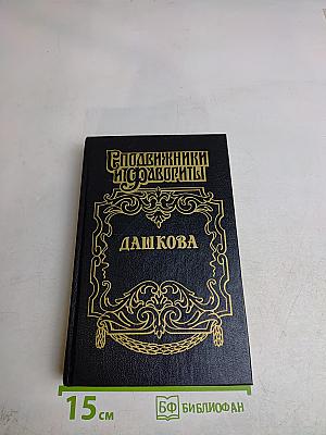 Сподвижники и сподвижницы