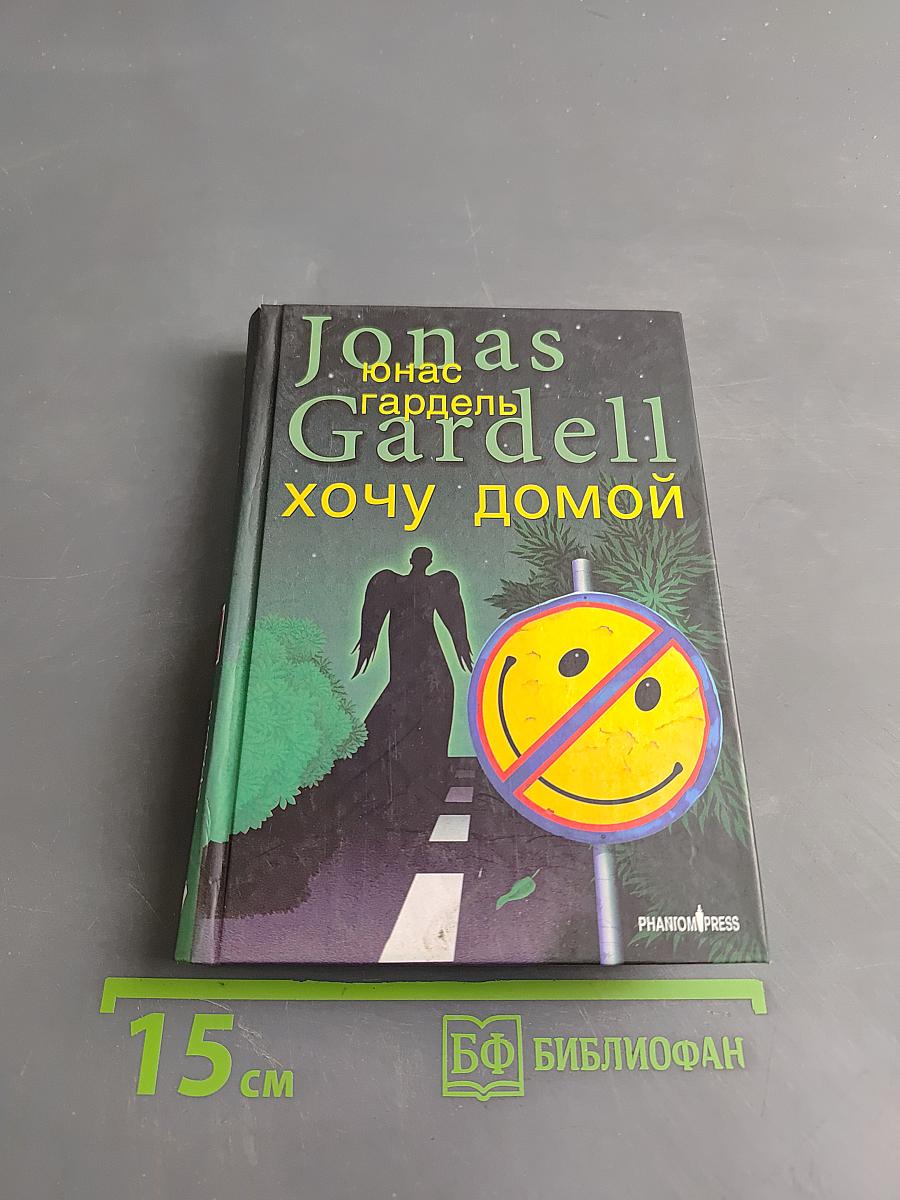 Хочу домой