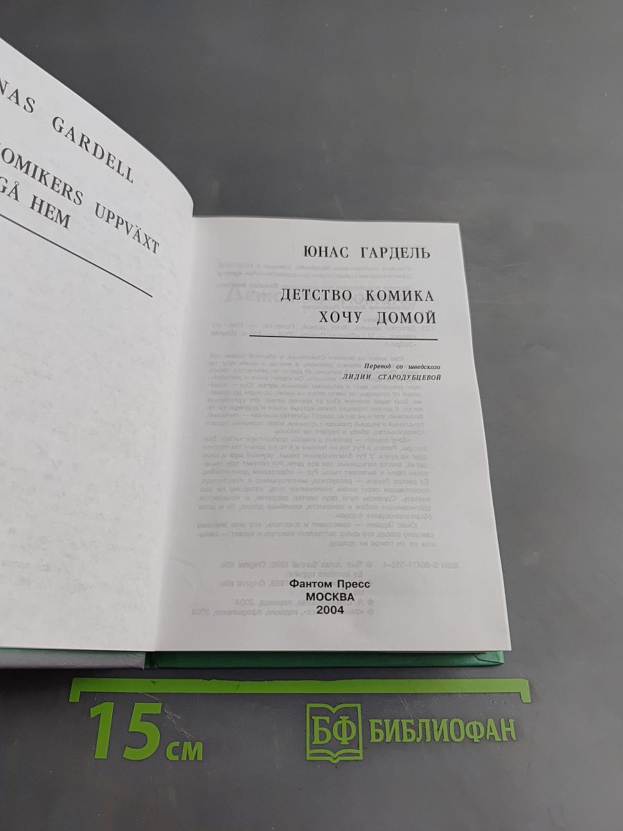 Хочу домой