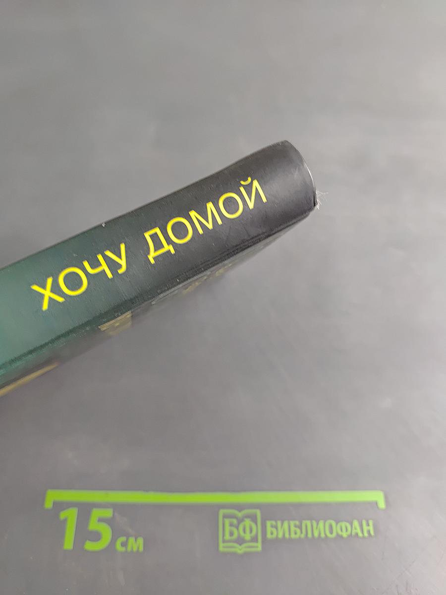Хочу домой