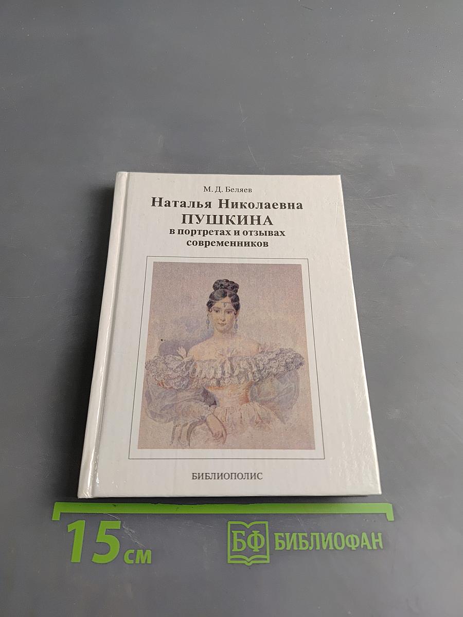 Наталья Николаевна Пушкина в портретах и отзывах современников
