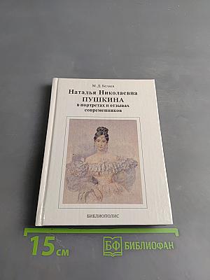 Наталья Николаевна Пушкина в портретах и отзывах современников
