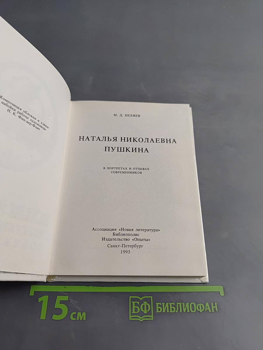 Наталья Николаевна Пушкина в портретах и отзывах современников