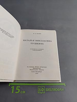 Наталья Николаевна Пушкина в портретах и отзывах современников